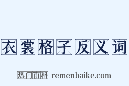衣裳格子反义词是什么意思的图片